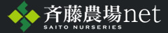 斉藤農場net