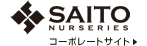 斉藤農場 コーポレートサイトはコチラ